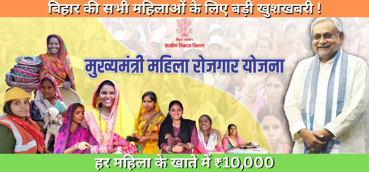 Mahila Rojgar Yojana
