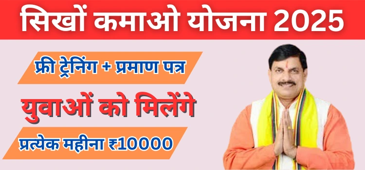 seekho kamao yojana