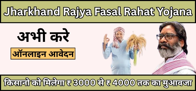 Jharkhand Rajya Fasal Rahat Yojana