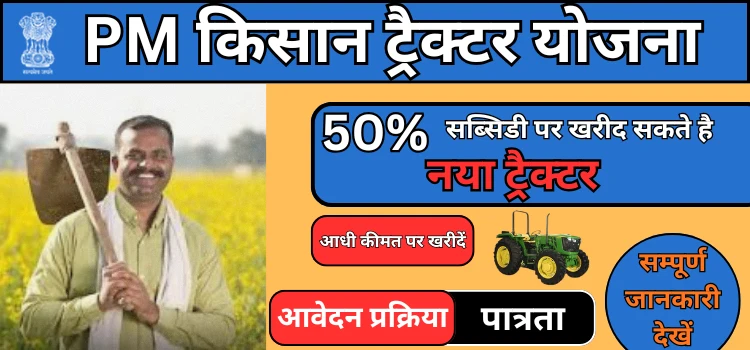 PM kisan tractor yojana